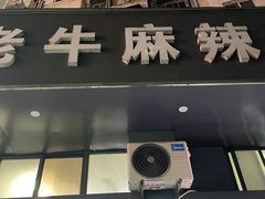门面-四川老牛麻辣烫(北门桥店)