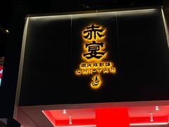 -赤宴·川菜(玉林店)