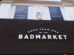 -Badmarket(庙前西街店)