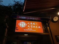 -化龙桥九宫格火锅(清水河店)