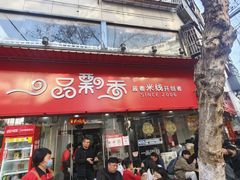 -一品飘香米线(一中总店)
