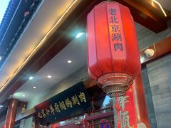 -小洋府铜锅涮肉(南锣鼓巷店)