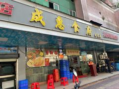 -成惠食府(赤岗店)