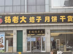 -杨老大焙子月饼干货(宽巷子民族美食街店)