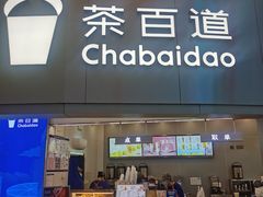 -茶百道(大兴绿地缤纷城店)