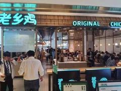 门面-老乡鸡(上海品尊国际中心店)