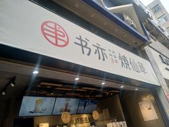 门面-书亦烧仙草(麒麟巷店)