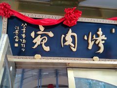 -烤肉宛饭庄(南礼士路店)