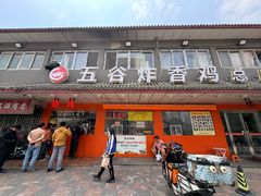-五谷炸香鸡(津塘路店)
