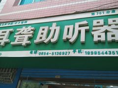 -自然之声助听器·呼吸机(贵定店)