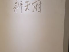 -狮王府淮扬菜(夫子庙老门东店)