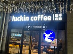 -瑞幸咖啡(岳家嘴地铁站店)