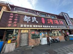 -都氏烤海肠•海肠捞饭•胶东渔家菜(葡萄滩北山路店)
