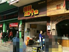 门面-细妹五香牛杂(步行街店)
