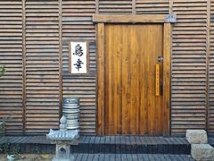 -鸟幸 TORISAKI 炭火居酒屋
