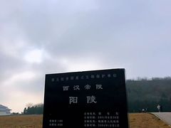 -汉景帝阳陵博物院