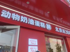 -味多美蛋糕(古城店)