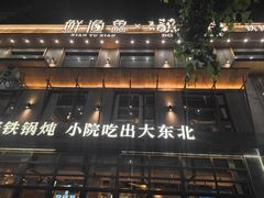 -蘸小院铁锅炖·蘸酱菜·东北菜(怀远门店)