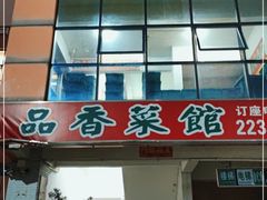 门面-品香菜馆(旗峰路中侨大厦店)