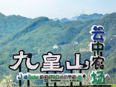 -九皇山景区