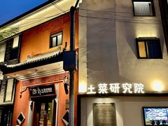 -湘轩·土菜研究院(光大店)