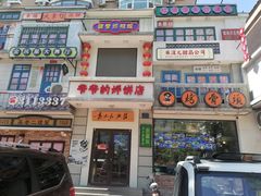 -爷爷的烀饼店