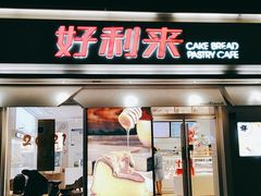门面-好利来(靖江路店)