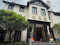 -香港龙凤楼(巨鹿路洋房店)