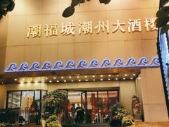 门面-潮福城大酒楼(湖滨北路店)