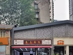 -万三面馆(青龙正街太古里店)