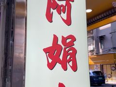 -阿娟牛肉丸·手打牛肉丸·现做现卖