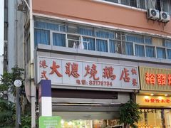 -大聪烧鹅快餐店(梅林店)