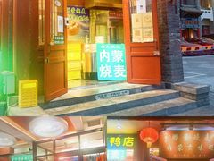 门面-内蒙联营烧麦 草原石榴红(护国寺店)