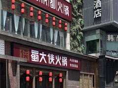 -蜀大侠火锅(春熙路店)