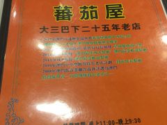 -番茄屋葡式美食(总店)