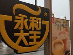 -永和大王(万顺路店)