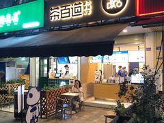 门面-茶百道(师大花园店)