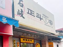 -正斗面家