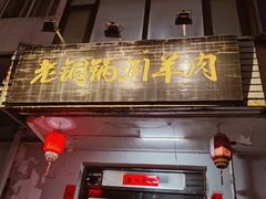 -老铜锅涮羊肉(大连海滨住宅小区店)