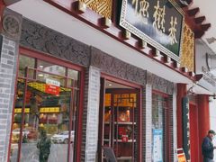 -德懋恭(西大街店)
