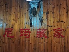 -尼玛藏家风味园(阿山食城店)