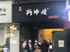 门面-阿坤传统手工小吃(沙坪坝店)