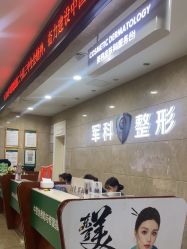 -重庆军科整形美容医院