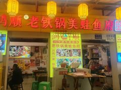 -鸿顺老铁锅美蛙鱼府(解放碑店)