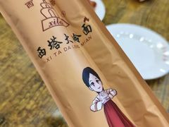 -西塔大冷面(市府大路店)