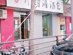-老字号开封灌汤包(青泥街店)