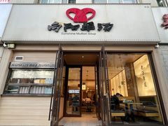-向阳羊汤(千峰店)
