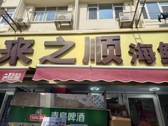 -来之顺海鲜菜馆·青岛菜·始于1993(栈桥店)