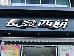 -长发西饼(临顿路店)
