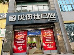 -优伢仕口腔(汽车西站店)